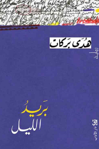 تحميل كتاب البريد الليل لهدى بركات بصيغة PDF مجانا – مجموعة من الكتب القيمة غلاف الكتاب