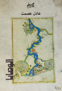 تحميل كتاب الوصايا لعادل عصمت بصيغة PDF مجانا