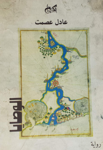 تحميل كتاب الوصايا لعادل عصمت بصيغة PDF مجانا غلاف الكتاب