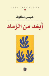 تحميل كتاب أبعد من الرماد لعيسى مخلوف بصيغة PDF مجانا