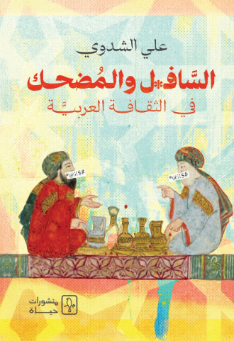 تحميل كتاب السافل والمضحك في الثقافة العربية لـ علي الشدوي بصيغة PDF مجانا غلاف الكتاب