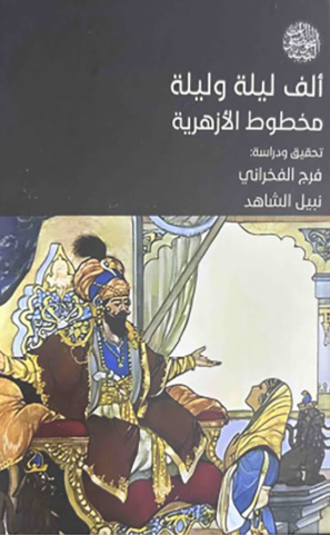 تحميل كتاب ألف ليلة وليلة: مخطوط الأزهرية – تأليف د. فرج الفخراني بصيغة PDF مجانا غلاف الكتاب