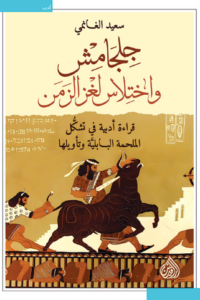 تحميل كتاب جلجامش واختلاس لغز الزمن للكاتب سعيد الغانمي بصيغة PDF مجانا