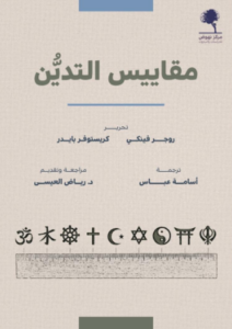 تحميل كتاب مقاييس التدين بصيغة PDF مجانا