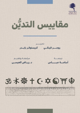 تحميل كتاب مقاييس التدين بصيغة PDF مجانا غلاف الكتاب
