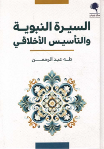 تحميل كتاب السيرة النبوية والتأسيس الأخلاقي لطه عبد الرحمن بصيغة PDF مجانا