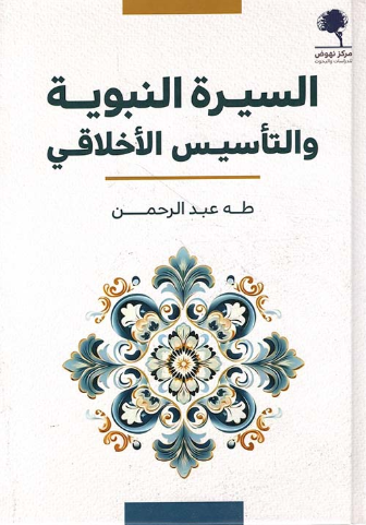 تحميل كتاب السيرة النبوية والتأسيس الأخلاقي لطه عبد الرحمن بصيغة PDF مجانا