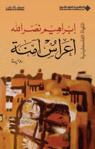 تحميل كتاب أعراس آمنة لإبراهيم نصر الله بصيغة PDF مجانا