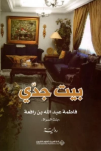 تحميل كتاب بيت جدي لفاطمة عبد الله ابن رفيعة بصيغة PDF مجانا