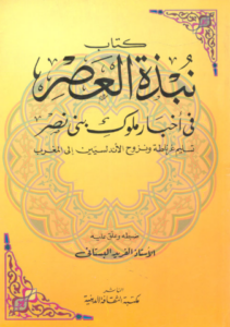 تحميل كتاب نبذة العصر في أخبار ملوك بني نصر لآلفريد البستاني بصيغة PDF مجانا
