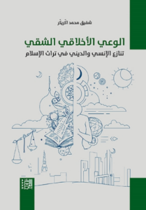 تحميل كتاب الوعي الأخلاقي الشقي: تنازع الإنسي والديني في تراث الإسلام – PDF مجانا من تأليف شفيق محمد اكّريكّر