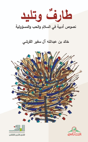 تحميل كتاب طارفٌ وتليد لخالد بن سفير القرشي بصيغة PDF مجانا