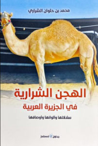 تحميل كتاب الهجن الشرارية في الجزيرة العربية PDF مجانا – تأليف محمد حلوان الشراري