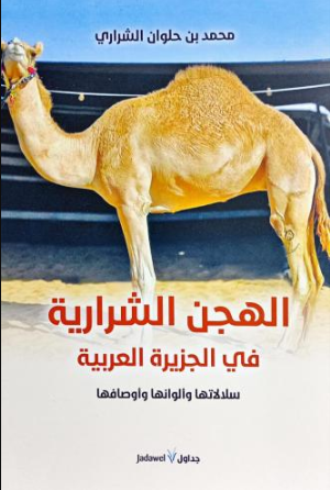 تحميل كتاب الهجن الشرارية في الجزيرة العربية PDF مجانا – تأليف محمد حلوان الشراري
