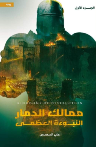 تحميل كتاب النبوءة العظمى لعلي السعدون بصيغة PDF مجانا غلاف الكتاب