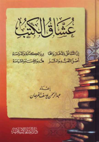 تحميل كتب PDF مجانا لعشاق الكتب – أعمال عبدالرحمن الفرحان غلاف الكتاب