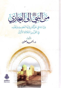 تحميل كتاب من النبي إلى البخاري أحمد صنوبر بصيغة PDF مجانا