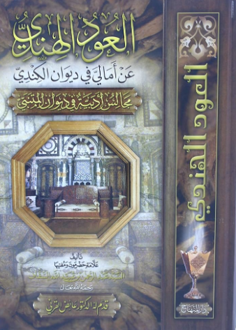 تحميل كتاب العود الهندي والسقاف بصيغة PDF مجانا غلاف الكتاب