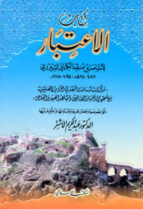 تحميل كتاب الاعتبار لأسامة بن منقذ بصيغة PDF مجانًا