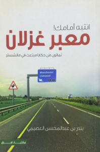 تحميل كتاب انتبه امامك معبر غزلان PDF مجانا