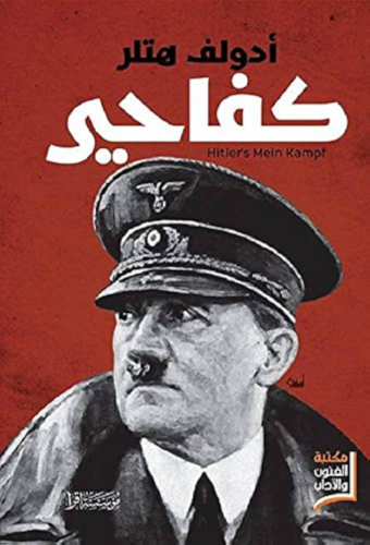 تحميل كتاب كفاحي لهتلر باللغة العربية PDF مجانا