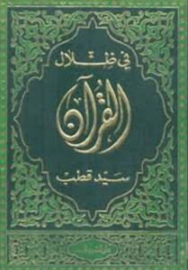 تحميل كتاب في ظلال القرآن لسيد قطب بصيغة PDF مجانا