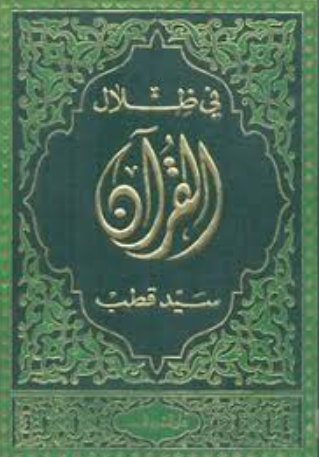 تحميل كتاب في ظلال القرآن لسيد قطب بصيغة PDF مجانا غلاف الكتاب