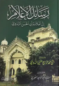 تحميل كتاب الرسالة لأبو الحسن الندوي بصيغة PDF مجانا