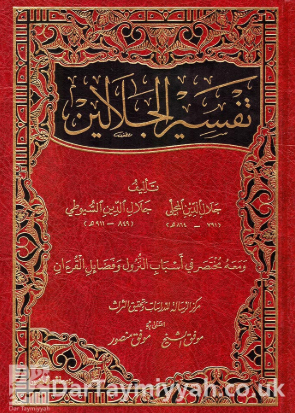 تحميل كتاب تفسير الجلالين لجلال الدين السيوطي وجلال الدين المحلي بصيغة PDF مجانا غلاف الكتاب