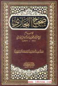 تحميل كتاب صحيح البخاري – محمد بن إسماعيل البخاري بصيغة PDF مجانا