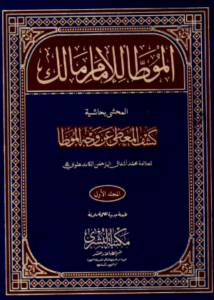 تحميل كتاب الموطأ لمالك بن أنس بصيغة PDF مجانا