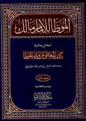 تحميل كتاب الموطأ لمالك بن أنس بصيغة PDF مجانا