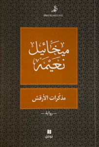 تحميل كتاب مذكرات الأرقش لميخائيل نعيمة بصيغة PDF مجانا