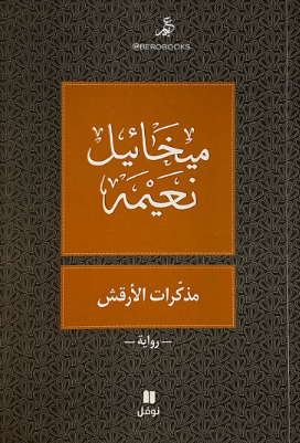 تحميل كتاب مذكرات الأرقش لميخائيل نعيمة بصيغة PDF مجانا غلاف الكتاب