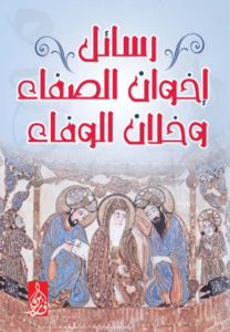 تحميل كتاب رسائل إخوان الصفا وخلان الوفا بصيغة PDF مجانا