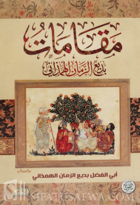 تحميل كتاب مقامات بديع الزمان الهمذاني بصيغة PDF مجانا غلاف الكتاب