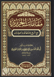 تحميل كتاب مقامات الحريري بصيغة PDF مجانا