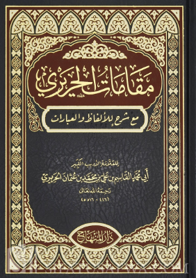 تحميل كتاب مقامات الحريري بصيغة PDF مجانا غلاف الكتاب