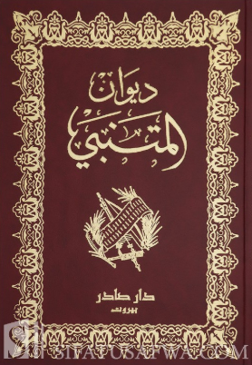 تحميل ديوان المتنبي – أبو الطيب المتنبي بصيغة PDF مجانا غلاف الكتاب