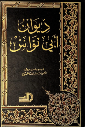 تحميل ديوان أبي نواس بصيغة PDF مجانا – مجموعة من كتب أبو نواس غلاف الكتاب