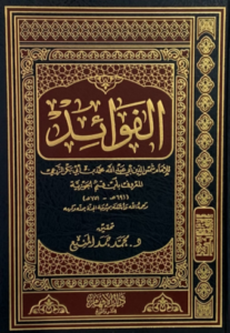 تحميل كتاب الفوائد لابن القيم بصيغة PDF مجانا