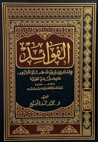 تحميل كتاب الفوائد لابن القيم بصيغة PDF مجانا