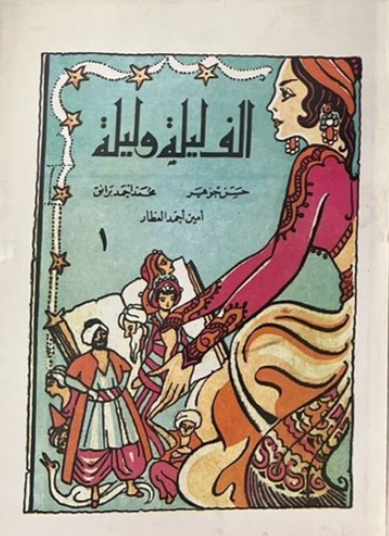 تحميل كتاب ألف ليلة وليلة بصيغة PDF مجاناً من مجمع التراث العربي