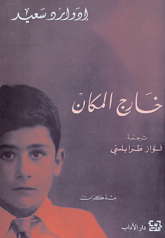 تحميل كتاب خارج المكان لإدوارد سعيد بصيغة PDF مجانا غلاف الكتاب