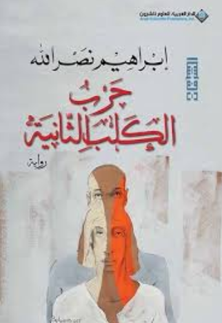 تحميل كتاب الليلة الثانية للكلب لإبراهيم نصر الله بصيغة PDF مجانا