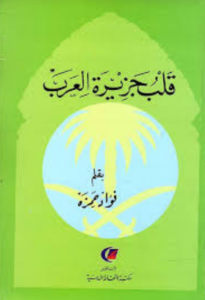 تحميل كتاب قلب جزيرة العرب لفؤاد حمزة بصيغة PDF مجانا
