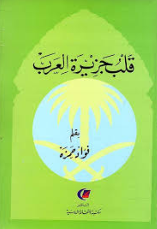 تحميل كتاب قلب جزيرة العرب لفؤاد حمزة بصيغة PDF مجانا