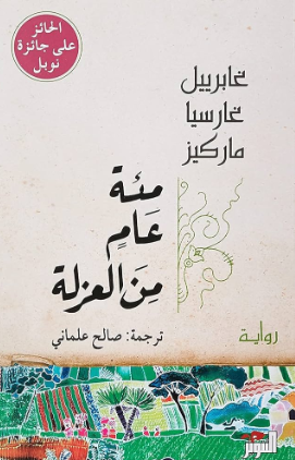 تحميل كتاب مئة عام من العزلة – غابرييل غارسيا ماركيز بصيغة PDF مجانا