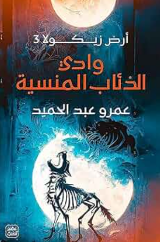 تحميل رواية ارض زيكولا 3 لعمرو عبد الحميد PDF مجانا