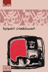 تحميل كتاب المستنقعات الضوئية لإسماعيل فهد إسماعيل بصيغة PDF مجانا